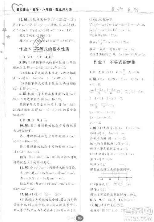 贵州人民出版社2023年暑假作业八年级数学北师大版答案