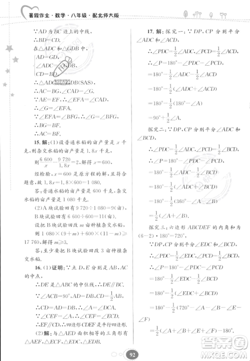 贵州人民出版社2023年暑假作业八年级数学北师大版答案