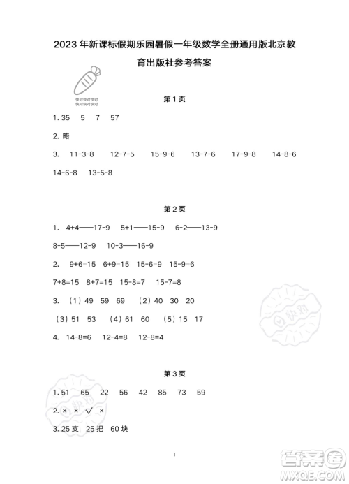 北京教育出版社2023年新课标假期乐园暑假一年级数学通用版答案