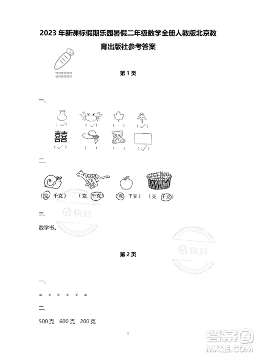 北京教育出版社2023年新课标假期乐园暑假二年级数学人教版答案