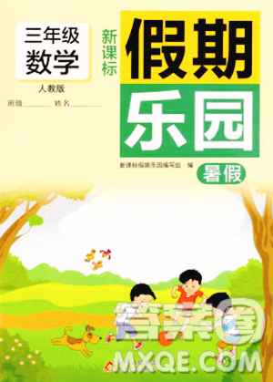 北京教育出版社2023年新课标假期乐园暑假三年级数学人教版答案
