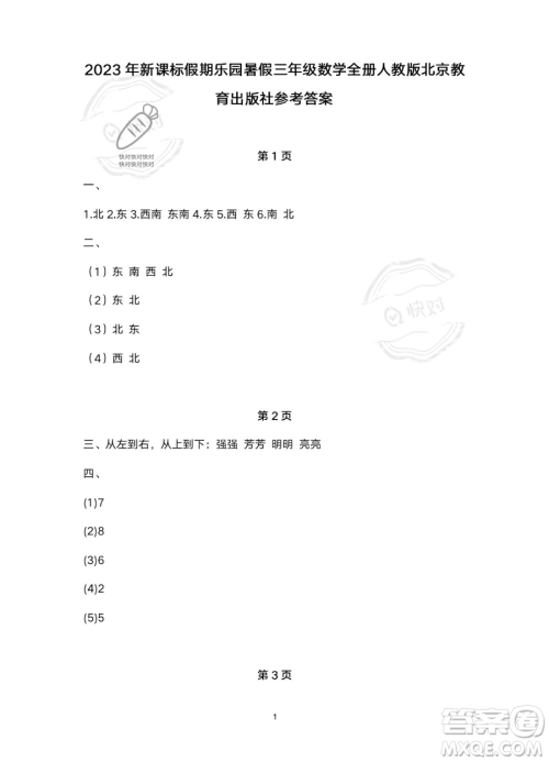 北京教育出版社2023年新课标假期乐园暑假三年级数学人教版答案