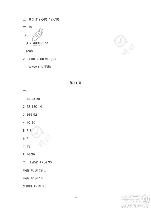 北京教育出版社2023年新课标假期乐园暑假三年级数学人教版答案