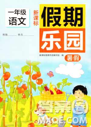 北京教育出版社2023年新课标假期乐园暑假一年级语文通用版答案 北京教育出版社2023年新课标假期乐园暑假一年级语文通用版答案