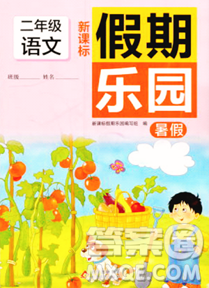 北京教育出版社2023年新课标假期乐园暑假二年级语文通用版答案