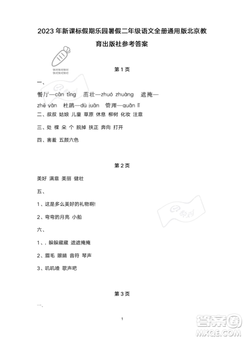 北京教育出版社2023年新课标假期乐园暑假二年级语文通用版答案