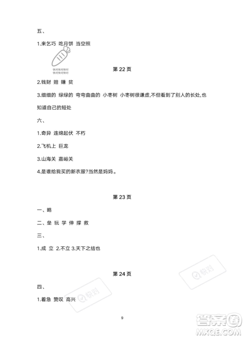 北京教育出版社2023年新课标假期乐园暑假二年级语文通用版答案