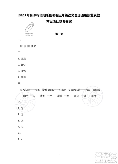 北京教育出版社2023年新课标假期乐园暑假三年级语文通用版答案