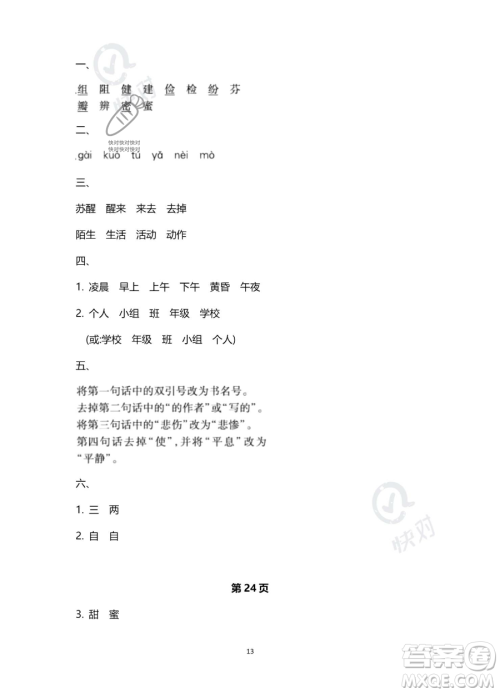 北京教育出版社2023年新课标假期乐园暑假三年级语文通用版答案