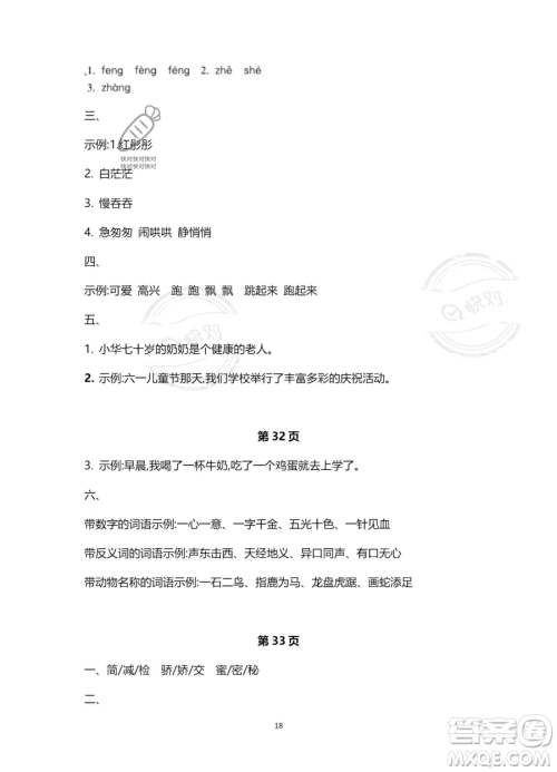 北京教育出版社2023年新课标假期乐园暑假三年级语文通用版答案