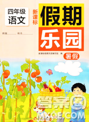 北京教育出版社2023年新课标假期乐园暑假四年级语文通用版答案