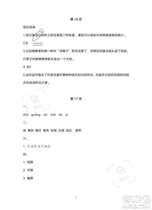 北京教育出版社2023年新课标假期乐园暑假四年级语文通用版答案