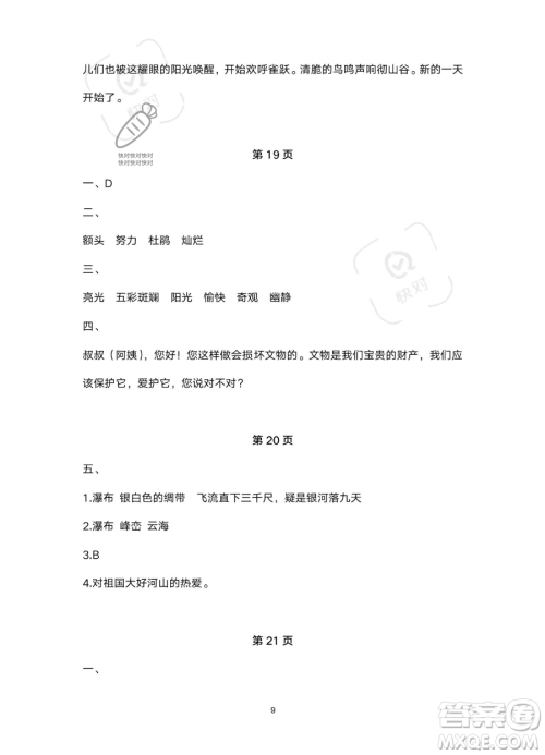 北京教育出版社2023年新课标假期乐园暑假四年级语文通用版答案