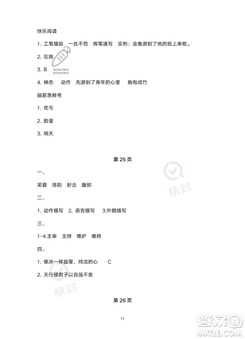 北京教育出版社2023年新课标假期乐园暑假四年级语文通用版答案