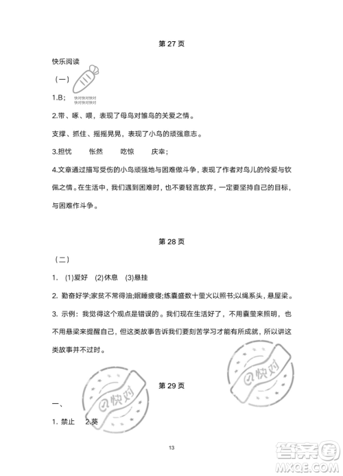 北京教育出版社2023年新课标假期乐园暑假四年级语文通用版答案