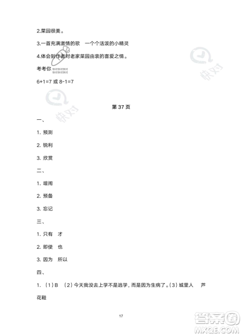 北京教育出版社2023年新课标假期乐园暑假四年级语文通用版答案