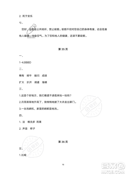 北京教育出版社2023年新课标假期乐园暑假四年级语文通用版答案