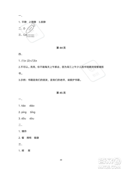 北京教育出版社2023年新课标假期乐园暑假四年级语文通用版答案