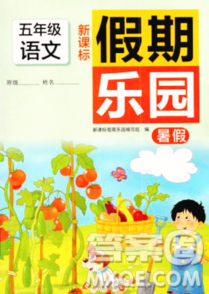 北京教育出版社2023年新课标假期乐园暑假五年级语文通用版答案 北京教育出版社2023年新课标假期乐园暑假五年级语文通用版答案