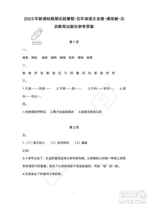 北京教育出版社2023年新课标假期乐园暑假五年级语文通用版答案 北京教育出版社2023年新课标假期乐园暑假五年级语文通用版答案