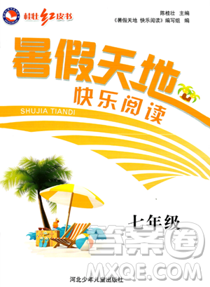 河北少年儿童出版社2023年桂壮红皮书暑假天地快乐阅读七年级语文通用版答案