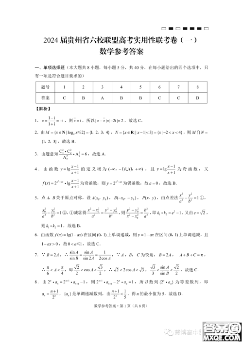 贵州六校联盟2024届高三上学期高考实用性联考卷一数学试题答案