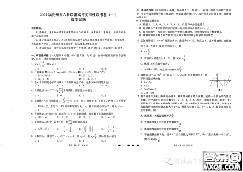 贵州六校联盟2024届高三上学期高考实用性联考卷一数学试题答案 贵州六校联盟2024届高三上学期高考实用性联考卷一数学试题答案