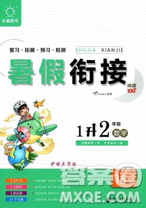 南方日报出版社2023年暑假衔接培优100分1升2年级数学课标版答案