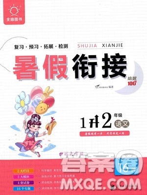 南方日报出版社2023年暑假衔接培优100分1升2年级语文通用版答案 南方日报出版社2023年暑假衔接培优100分1升2年级语文通用版答案