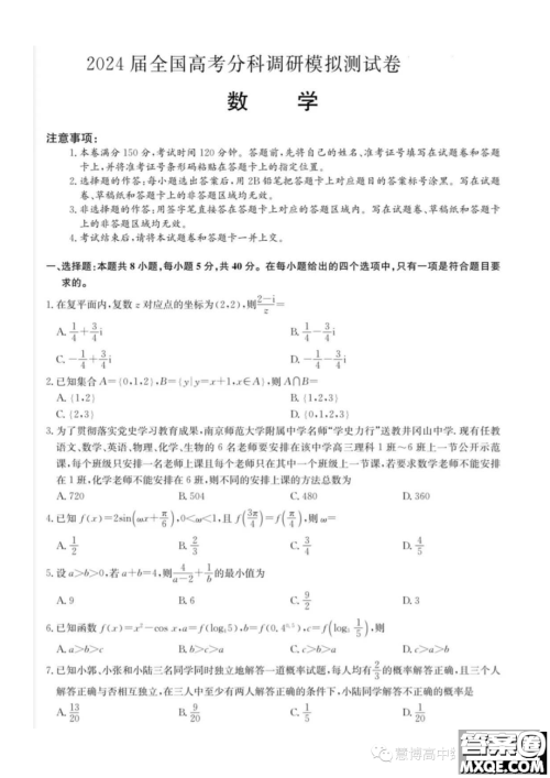 2024届全国高考分科调研模拟测试数学试卷答案