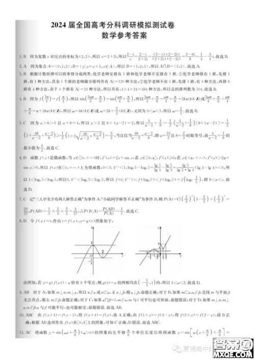 2024届全国高考分科调研模拟测试数学试卷答案