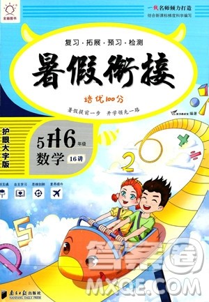 南方日报出版社2023年暑假衔接培优100分5升6年级数学课标版答案