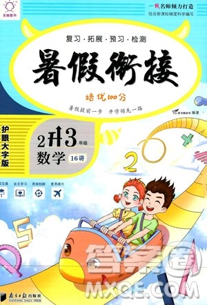 南方日报出版社2023年暑假衔接培优100分2升3年级数学课标版答案