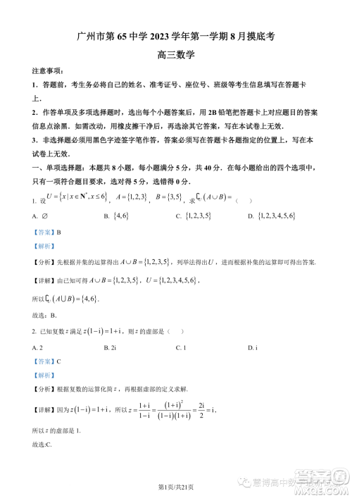 广东广州第六十五中学2024届高三上学期8月摸底数学试题答案 广东广州第六十五中学2024届高三上学期8月摸底数学试题答案