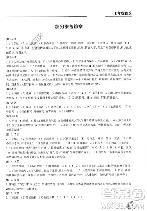 文心出版社2023年暑假作业天天练七年级语文人教版答案