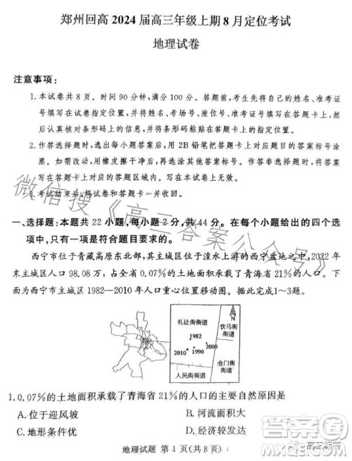 郑州回高2024届高三年级上期8月定位考试地理答案