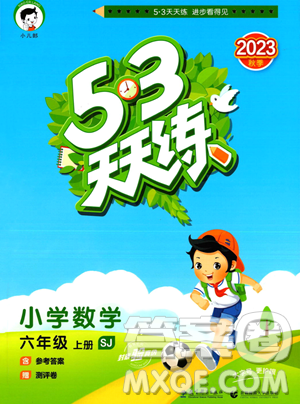 教育科学出版社2023秋季53天天练六年级上册数学苏教版答案