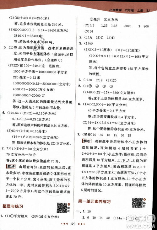 教育科学出版社2023秋季53天天练六年级上册数学苏教版答案