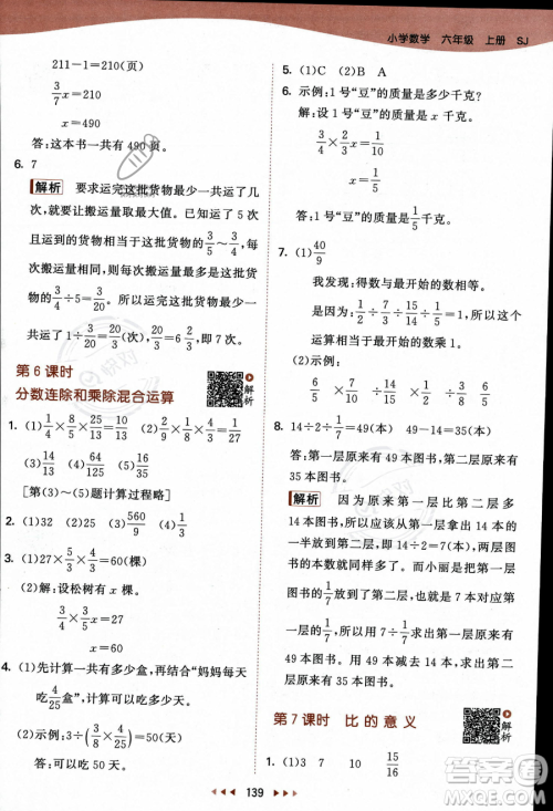 教育科学出版社2023秋季53天天练六年级上册数学苏教版答案