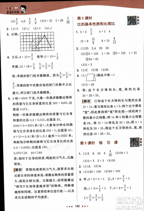 教育科学出版社2023秋季53天天练六年级上册数学苏教版答案