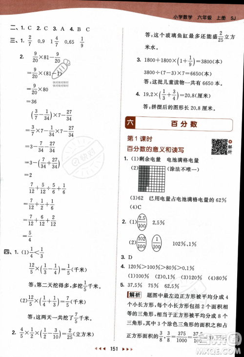 教育科学出版社2023秋季53天天练六年级上册数学苏教版答案