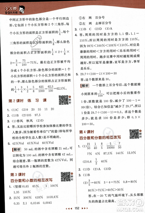 教育科学出版社2023秋季53天天练六年级上册数学苏教版答案