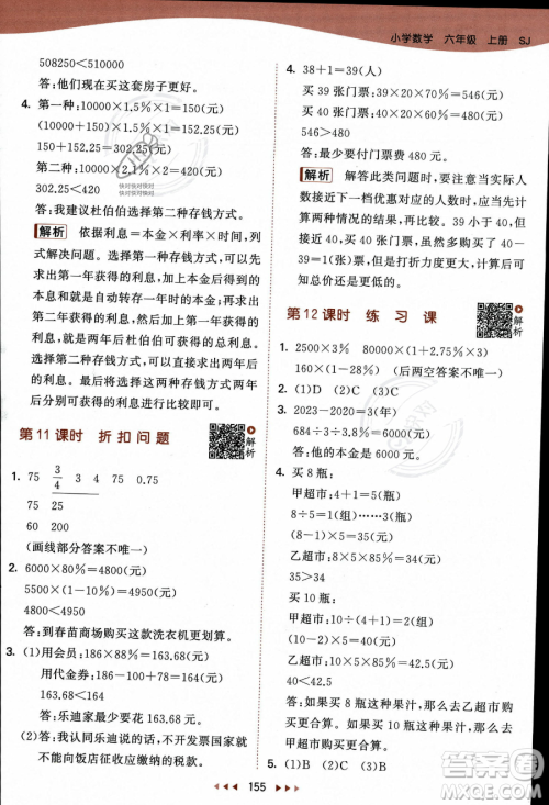 教育科学出版社2023秋季53天天练六年级上册数学苏教版答案