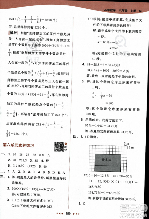 教育科学出版社2023秋季53天天练六年级上册数学苏教版答案