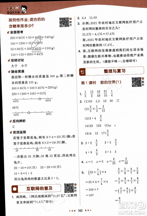教育科学出版社2023秋季53天天练六年级上册数学苏教版答案