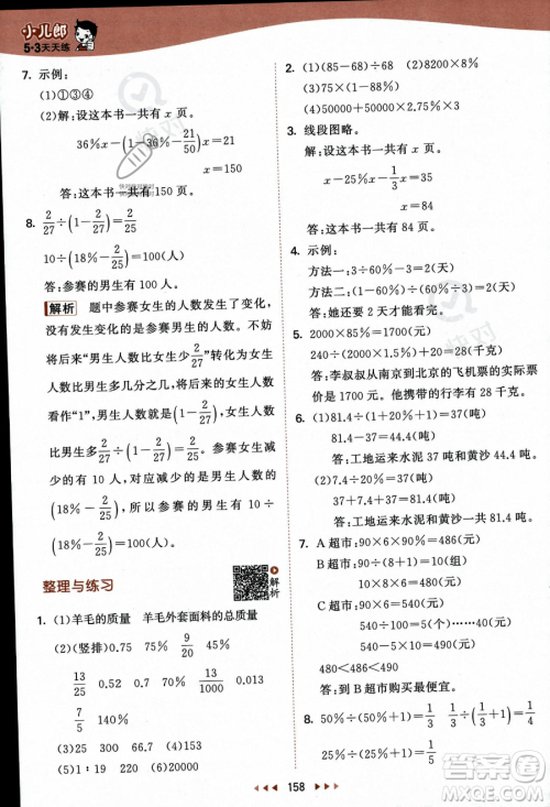 教育科学出版社2023秋季53天天练六年级上册数学苏教版答案