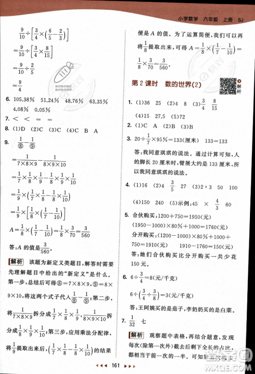 教育科学出版社2023秋季53天天练六年级上册数学苏教版答案