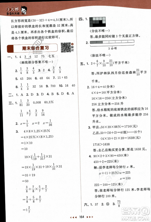 教育科学出版社2023秋季53天天练六年级上册数学苏教版答案