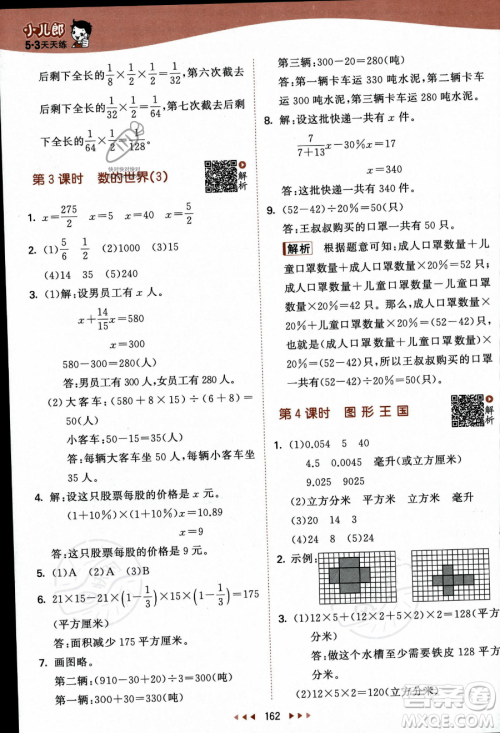 教育科学出版社2023秋季53天天练六年级上册数学苏教版答案