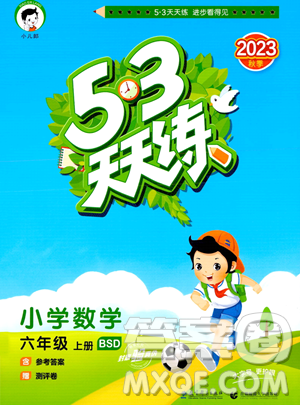 教育科学出版社2023秋季53天天练六年级上册数学北师大版答案